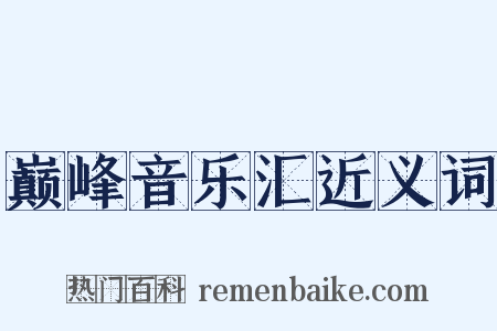 巅峰音乐汇近义词是什么意思的图片